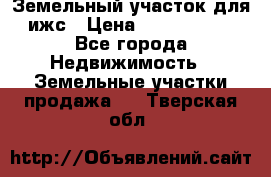 Земельный участок для ижс › Цена ­ 1 400 000 - Все города Недвижимость » Земельные участки продажа   . Тверская обл.